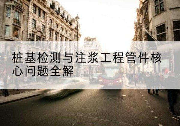 赫山声测管常用规格有哪些？-桩基检测与注浆工程管件核心问题全解